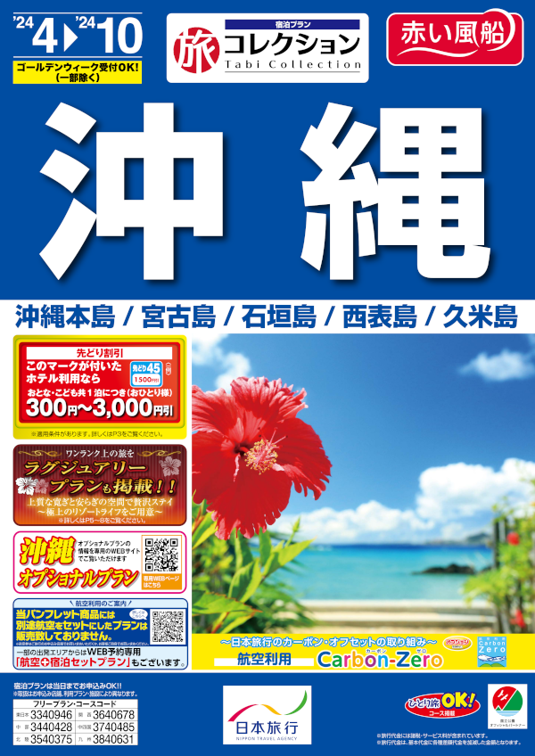 旅コレクション沖縄