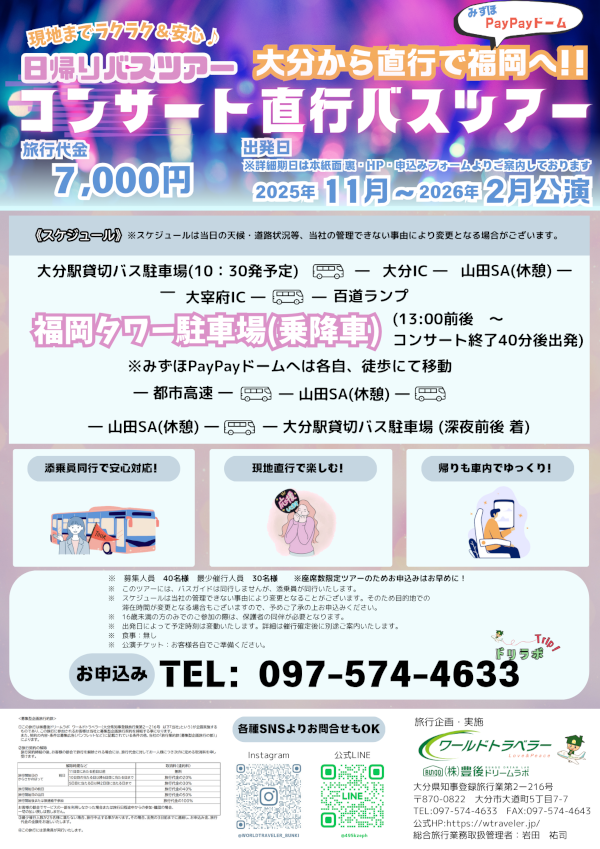 コンサート直行バスツアー