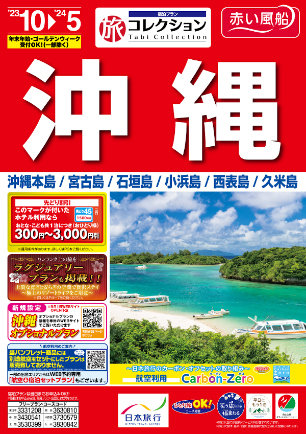 旅コレクション　沖縄