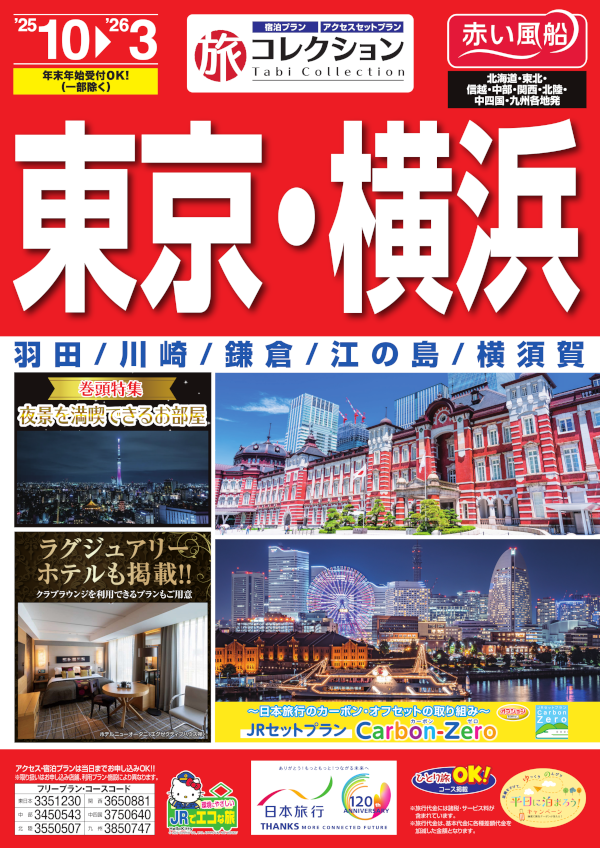 東京・横浜
