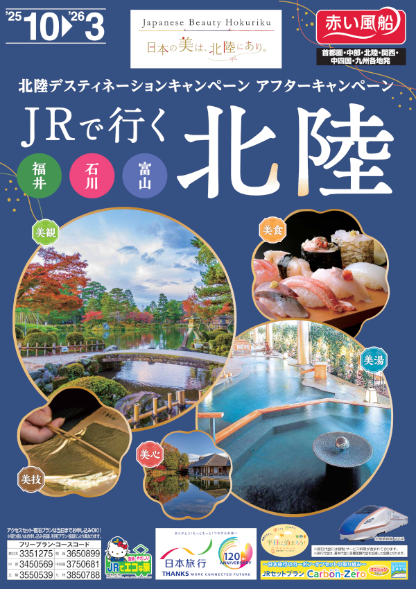 JRで行く北陸