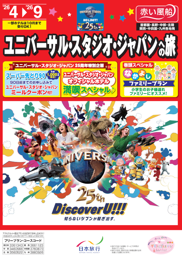 ユニバーサル・スタジオ・ジャパン