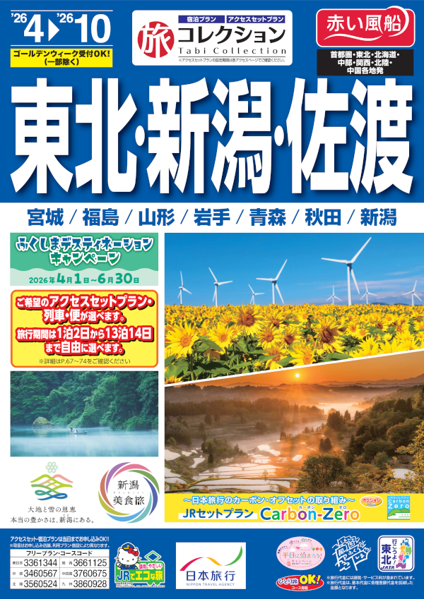 東北・新潟・佐渡