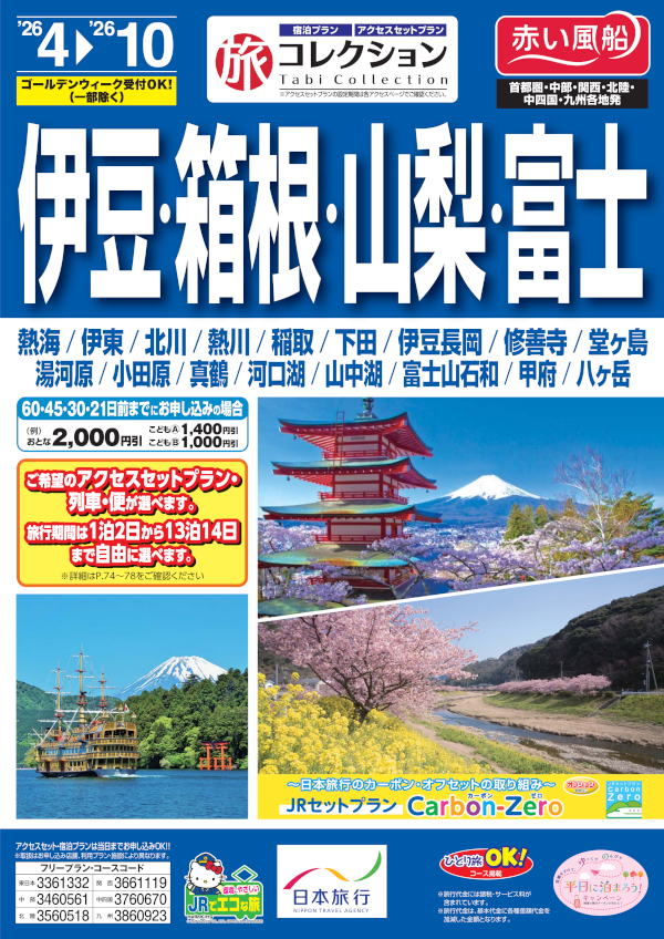 伊豆・箱根・山梨・富士