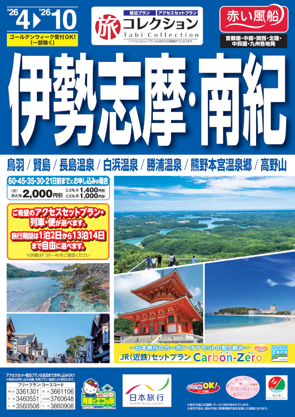 伊勢志摩・南紀