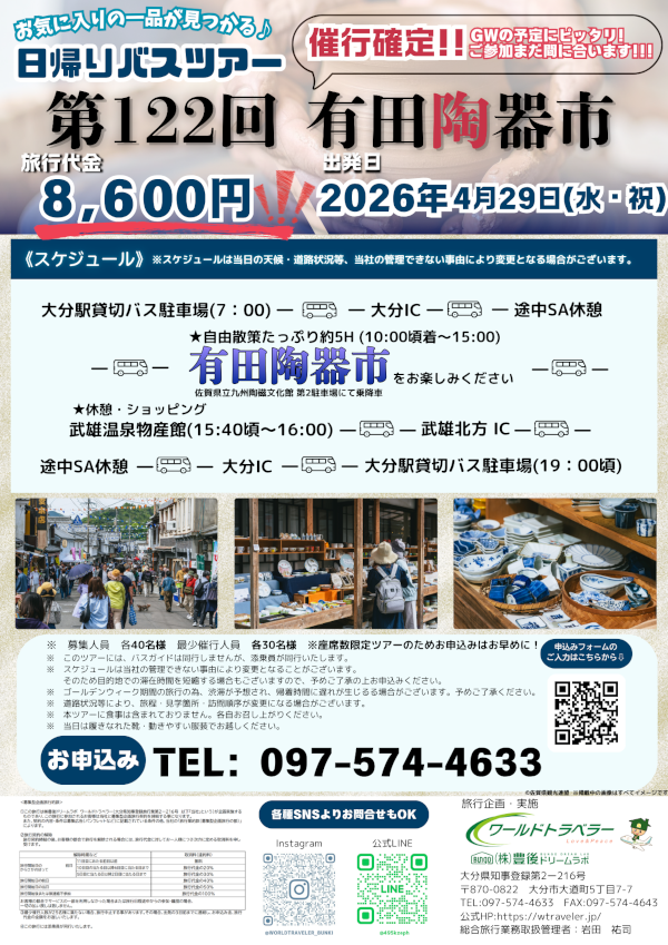 有田陶器市日帰りバスツアー