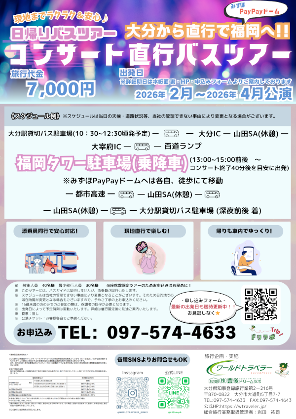 コンサート直行バスツアー