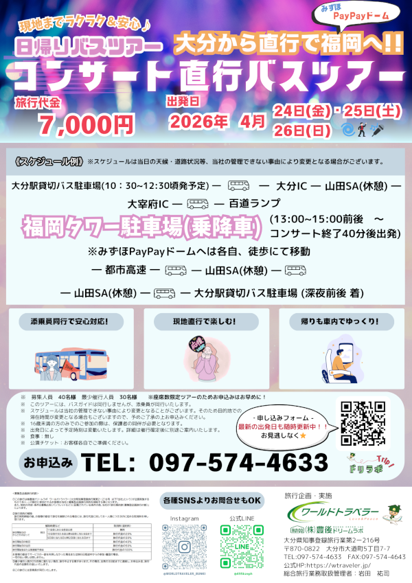 コンサート直行バスツアー