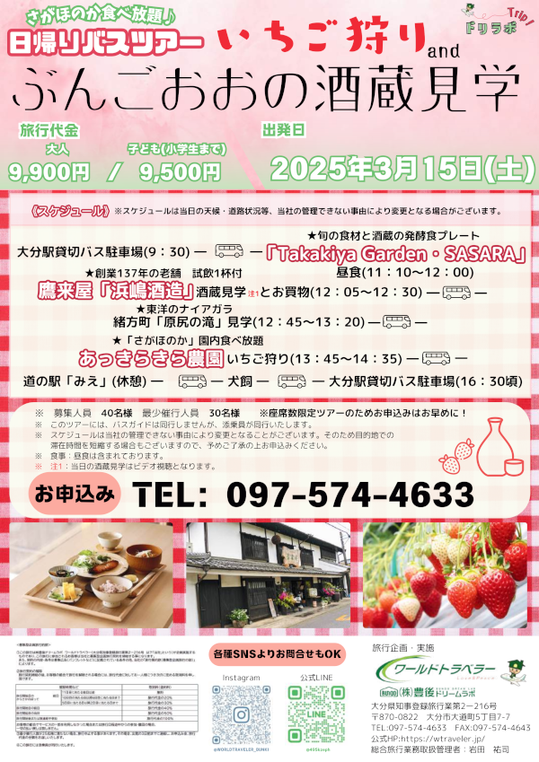 いちご狩り＆ぶんごおおの酒蔵見学