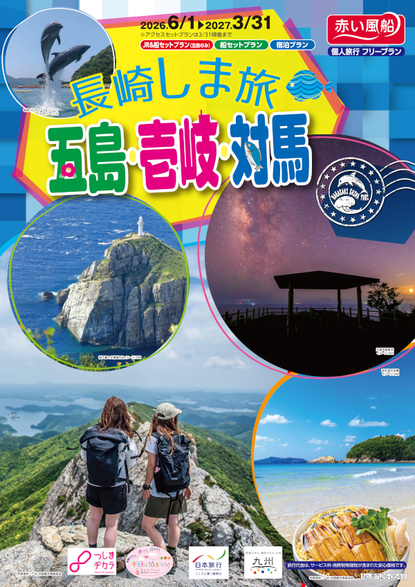 長崎しま旅