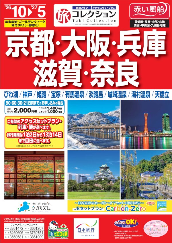 京都・大阪・兵庫・滋賀・奈良
