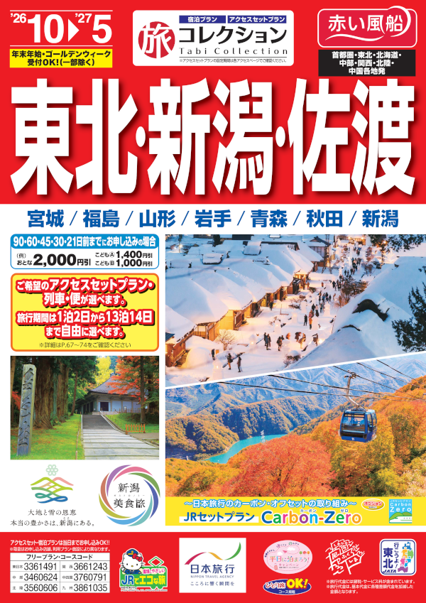東北・新潟・佐渡