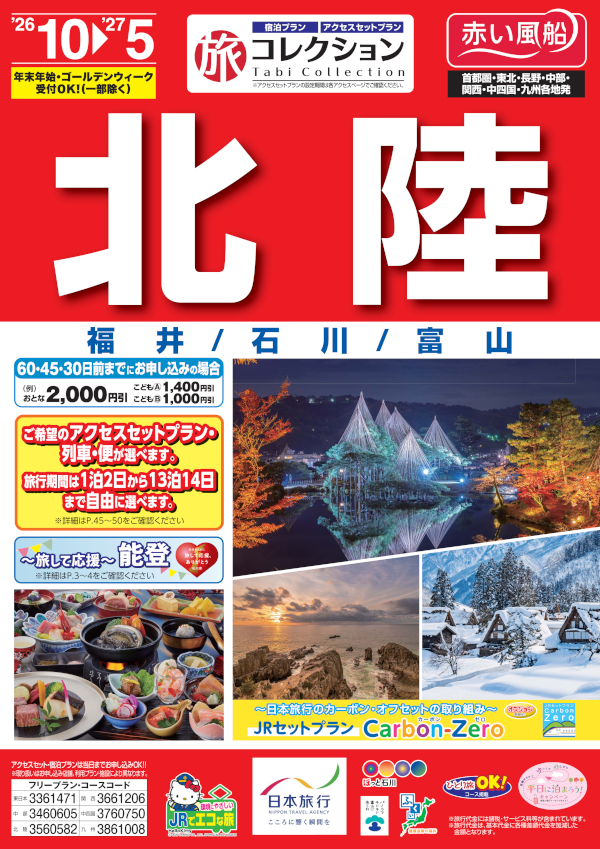北陸
