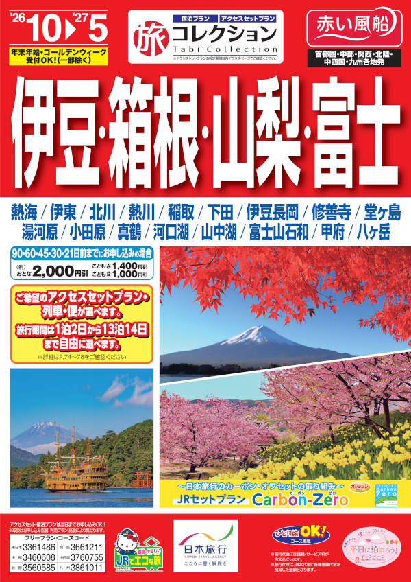 伊豆・箱根・山梨・富士