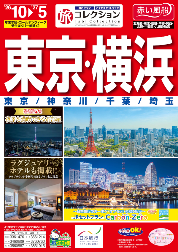 東京・横浜
