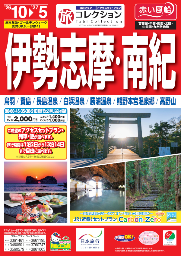 伊勢志摩・南紀