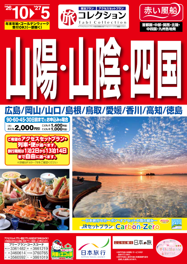 山陽・山陰・四国
