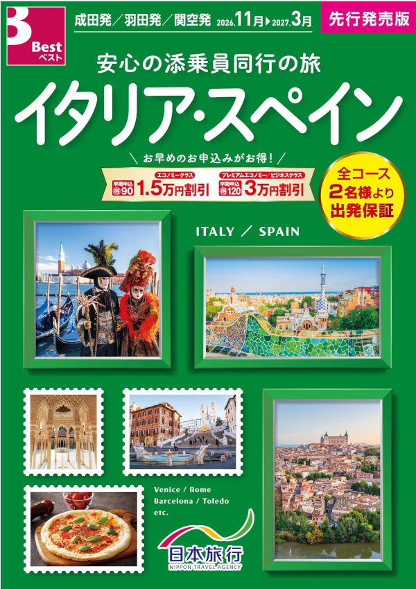 イタリア・スペイン
