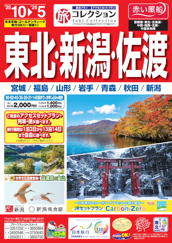 東北・新潟・佐渡